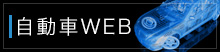 バナー：日軽金自動車(サイド)