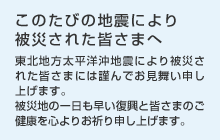 バナー：震災メッセージ