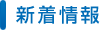 新着情報