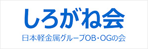 しろがね会 日本軽金属グループOB・OGの会