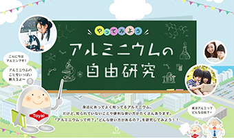 「アルミニウムの自由研究」サイト