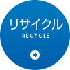 リサイクル