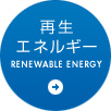 再生可能エネルギー
