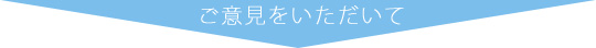 ご意見をいただいて