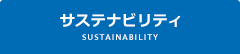 CSRの取り組み