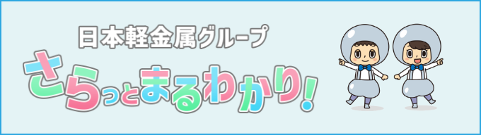 日本軽金属さらっとまるわかり！