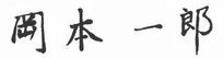 岡本一郎