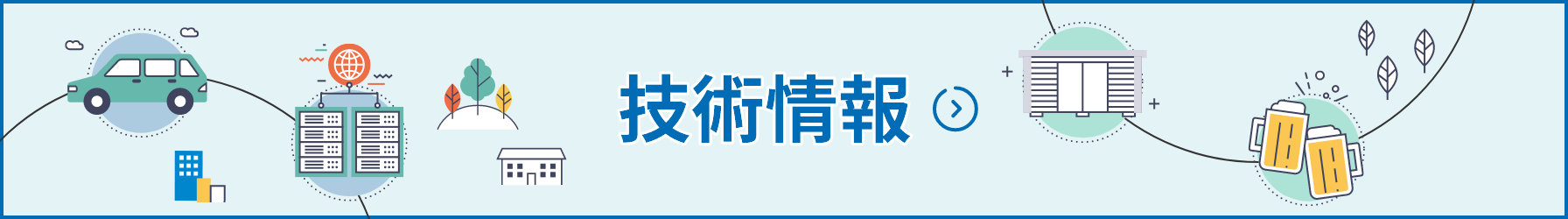 技術情報