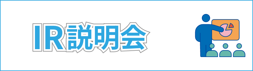 IR説明会