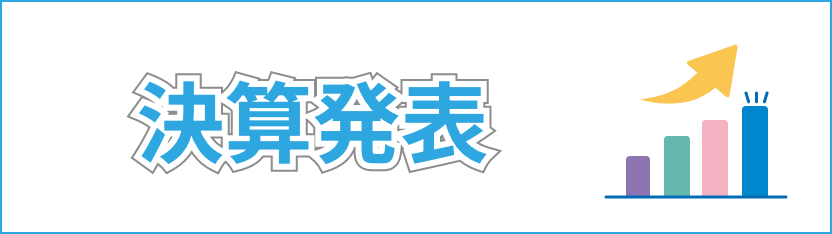 決算公表