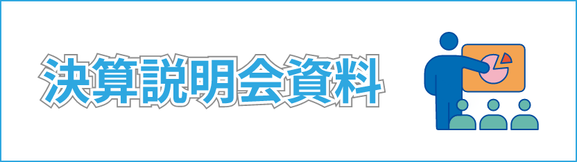 決算説明会資料