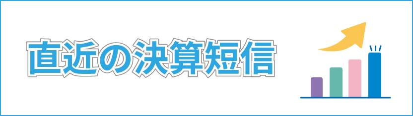直近の決算短信