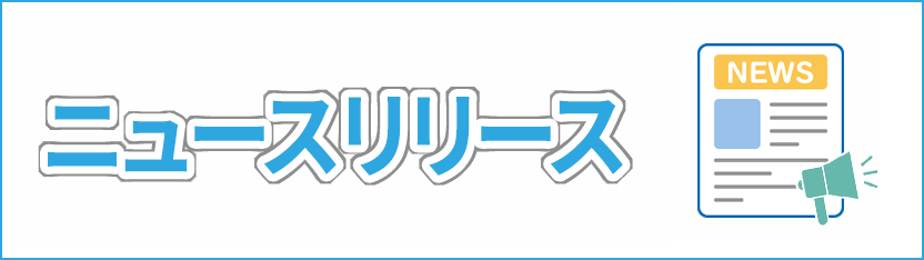 ニュースリリース