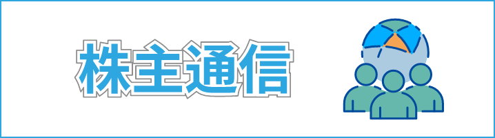 株主通信