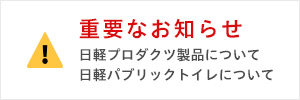 日軽プロダクツをお持ちのお客さまへ