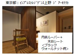 内装ルーバー＋木目シート