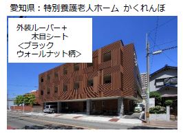 外装ルーバー＋木目シート