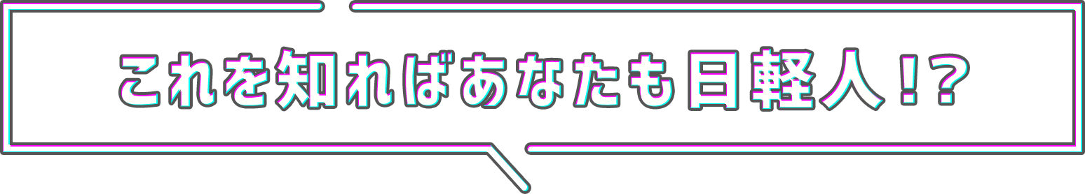 これを知ればあなたも日軽人！？