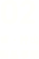 02 板・押出製品事業