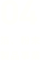 04 箔、粉末製品事業