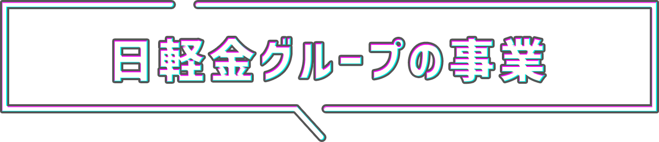 日軽金グループの事業