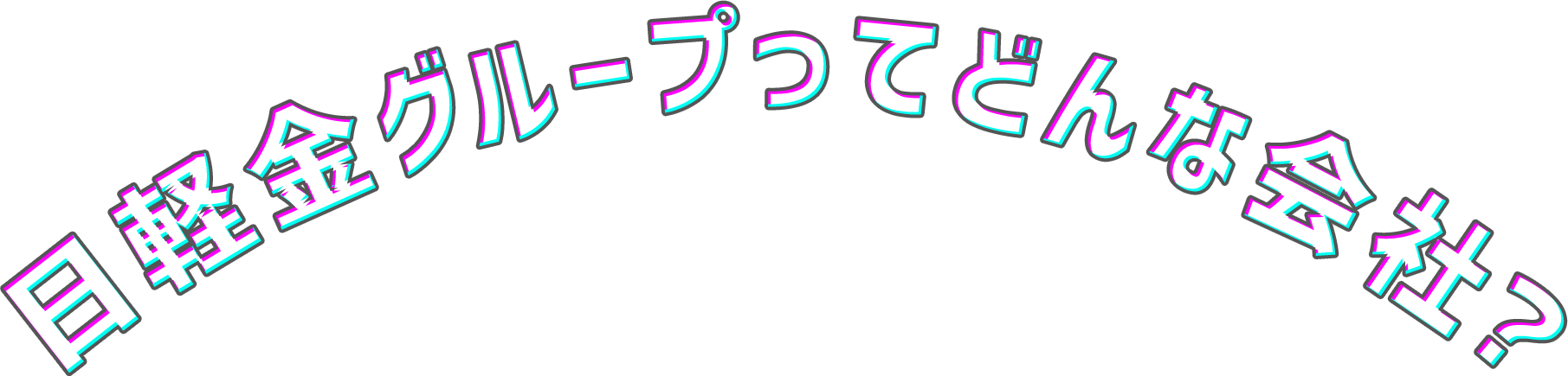 日軽金グループってどんな会社？