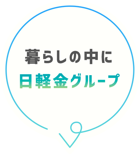 暮らしの中に日軽金グループ