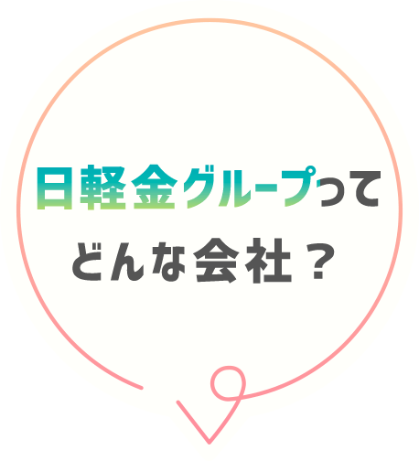 日軽金グループって どんな会社？