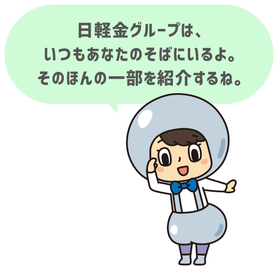 日軽金グループは、いつもあなたのそばにいるよ。そのほんの一部を紹介するね。