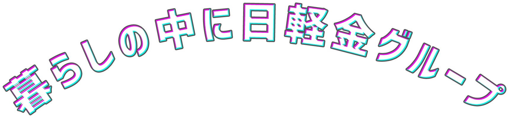 暮らしの中に日軽金グループ