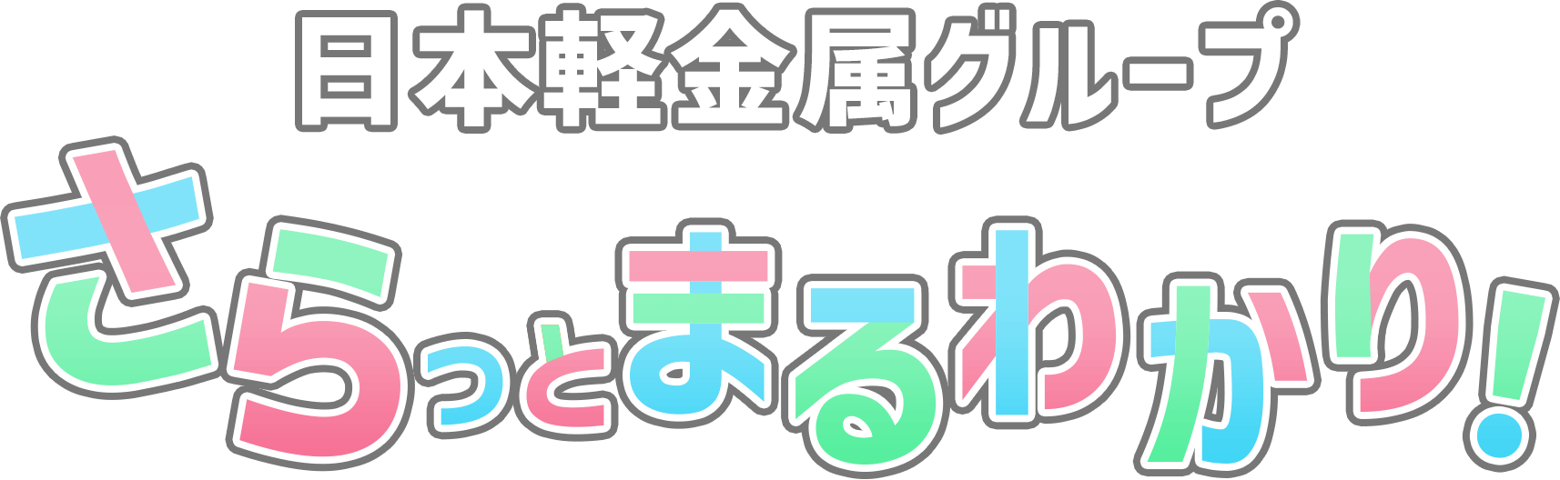 日本軽金属グループ さらっとまるわかり！