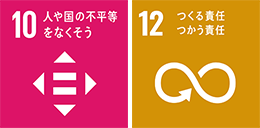 10.人や国の不平等をなくそう　12.つくる責任つかう責任