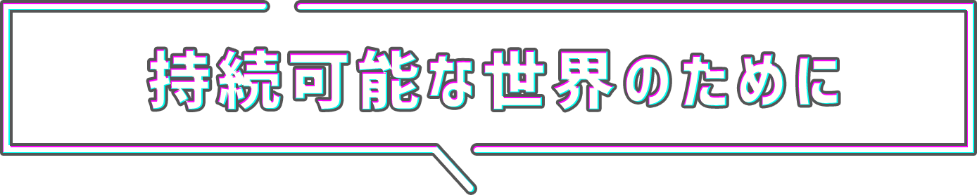 持続可能な世界のために