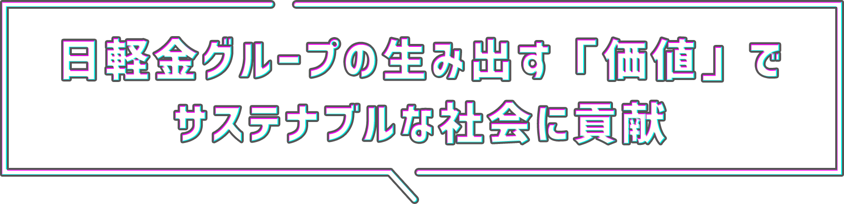 日軽金グループの生み出す「価値」でサステナブルな社会に貢献