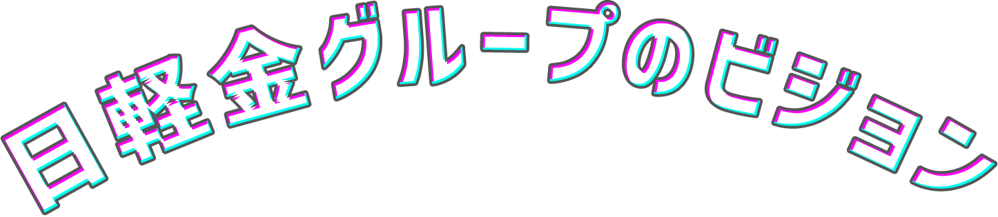 日軽金グループのビジョン